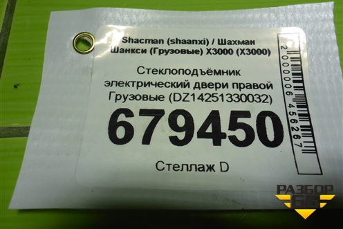 Стеклоподъёмник электрический двери правой  (DZ14251330032) для Shacman (shaanxi) X3000 (Х3000)