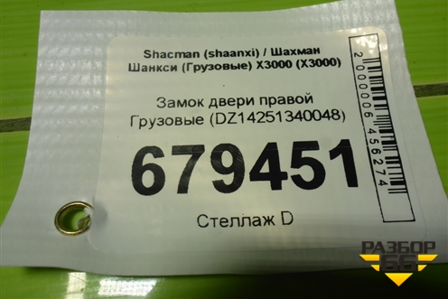 Замок двери правой  (6 контактов) (DZ14251340048) для Shacman (shaanxi) X3000 (Х3000)
