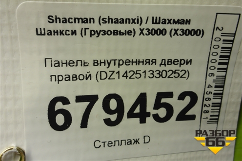 Панель внутренняя двери правой (DZ14251330252) для Shacman (shaanxi) X3000 (Х3000)