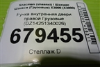 Ручка внутренняя двери правой  (DZ14251340026) для Shacman (shaanxi) X3000 (Х3000)