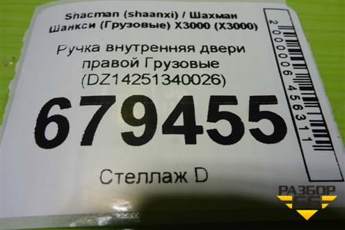 Ручка внутренняя двери правой  (DZ14251340026) для Shacman (shaanxi) X3000 (Х3000)