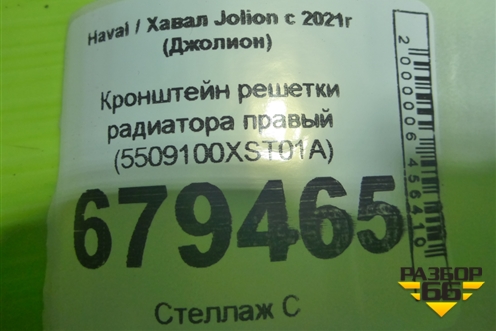 Кронштейн решетки радиатора правый (5509100XST01A) для Haval Jolion с 2021г (Джолион)