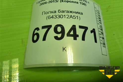 Полка багажника (6433012A51) для Toyota Corolla (E15) с 2006-2013г (Королла 150)