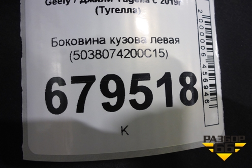 Боковина кузова левая (5038074200C15) для Geely Tugella с 2019г (Тугелла)
