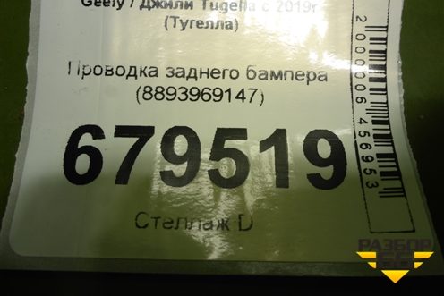 Проводка заднего бампера (8893969147) для Geely Tugella с 2019г (Тугелла)