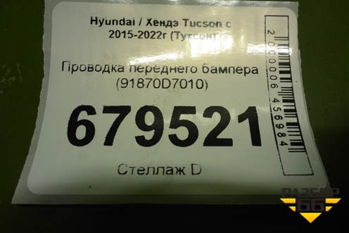 Проводка переднего бампера (91870D7010) для Hyundai Tucson с 2015-2022г (Туксон)