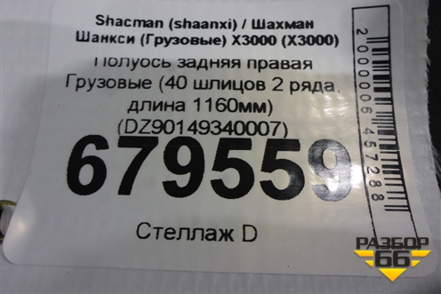 Полуось задняя правая  (40 шлицов 2 ряда, длина 1160мм) (DZ90149340007) для Shacman (shaanxi) X3000 (Х3000)