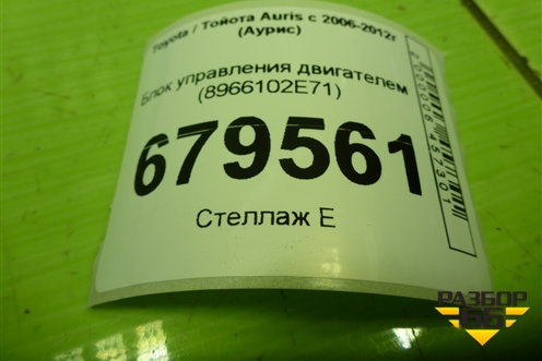 Блок управления двигателем (1.6л 1ZR-FE) (8966102E71) для Toyota Auris с 2006-2012г (Аурис)