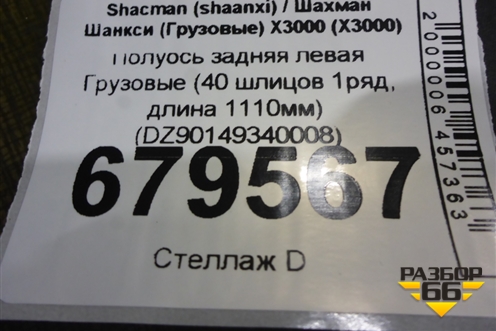 Полуось задняя левая  (40 шлицов 1ряд, длина 1110мм) (DZ90149340008) для Shacman (shaanxi) X3000 (Х3000)