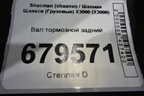 Вал тормозной задний для Shacman (shaanxi) X3000 (Х3000)