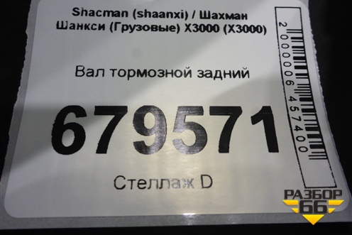 Вал тормозной задний для Shacman (shaanxi) X3000 (Х3000)