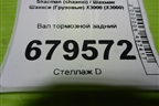Вал тормозной задний для Shacman (shaanxi) X3000 (Х3000)