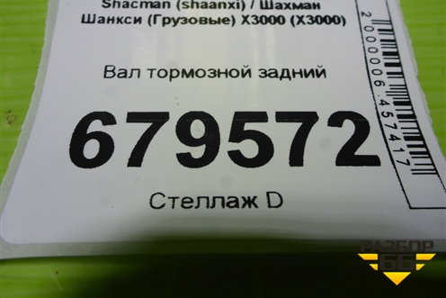 Вал тормозной задний для Shacman (shaanxi) X3000 (Х3000)