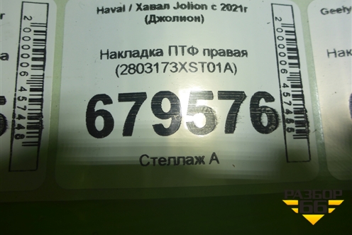 Накладка ПТФ правая (2803173XST01A) для Haval Jolion с 2021г (Джолион)