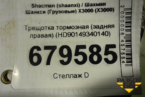 Трещотка тормозная (задняя правая) (HD90149340140) для Shacman (shaanxi) X3000 (Х3000)