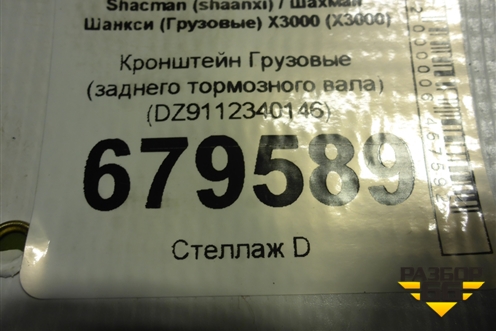 Кронштейн  (заднего тормозного вала) (DZ9112340146) для Shacman (shaanxi) X3000 (Х3000)