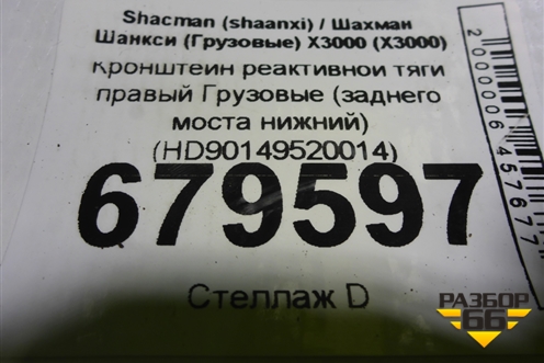 Кронштейн реактивной тяги правый  (заднего моста нижний) (HD90149520014) для Shacman (shaanxi) X3000 (Х3000)