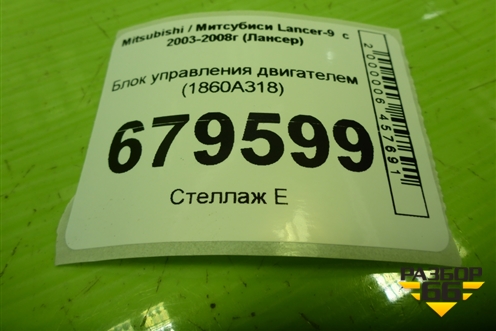 Блок управления двигателем (4G18 1.6л) (1860A318) для Mitsubishi Lancer-9  с 2003-2008г (Лансер)