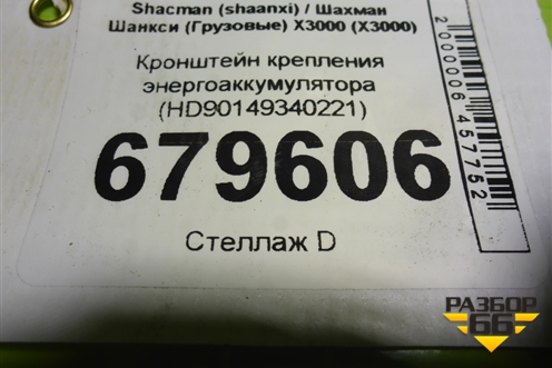 Кронштейн крепления энергоаккумулятора (HD90149340221) для Shacman (shaanxi) X3000 (Х3000)