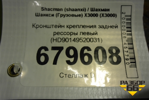 Кронштейн крепления задней рессоры левый (HD90149520031) для Shacman (shaanxi) X3000 (Х3000)