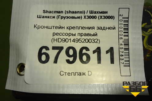 Кронштейн крепления задней рессоры правый (HD90149520032) для Shacman (shaanxi) X3000 (Х3000)