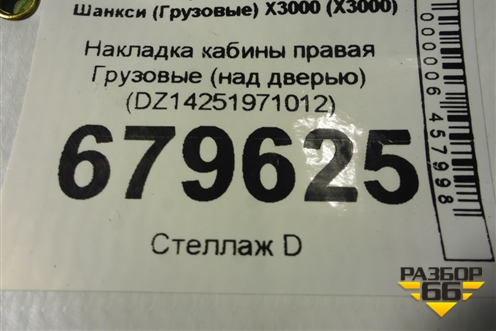 Накладка кабины правая  (над дверью) (DZ14251971012) для Shacman (shaanxi) X3000 (Х3000)