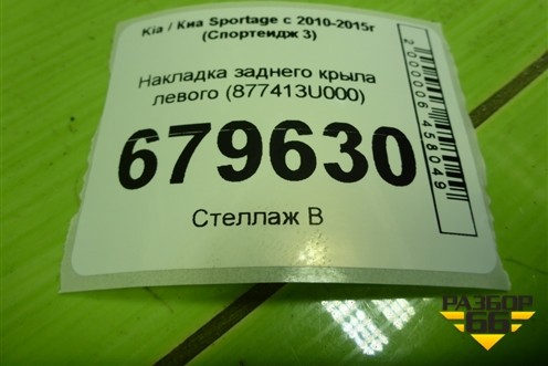 Накладка заднего крыла левого (877413U000) для Kia Sportage с 2010-2015г (Спортеидж 3)