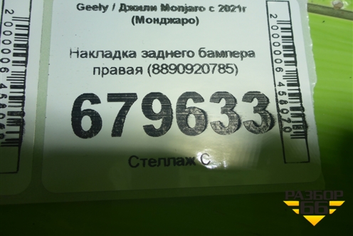Накладка заднего бампера правая (8890920785) для Geely Monjaro с 2021г (Монджаро)