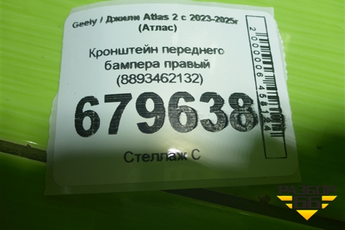 Кронштейн переднего бампера правый (8893462132) для Geely Atlas 2 с 2023-2025г (Атлас)