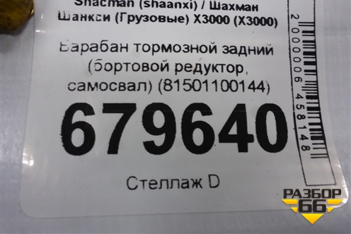 Барабан тормозной задний (бортовой редуктор, самосвал) (81501100144) для Shacman (shaanxi) X3000 (Х3000)