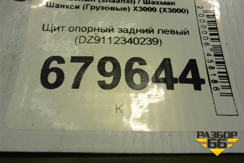Щит опорный задний левый (DZ9112340239) для Shacman (shaanxi) X3000 (Х3000)