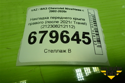 Накладка переднего крыла правого (после 2021г Travel) (212308212112) для VAZ Chevrolet Niva / Нива с 2002-2020г