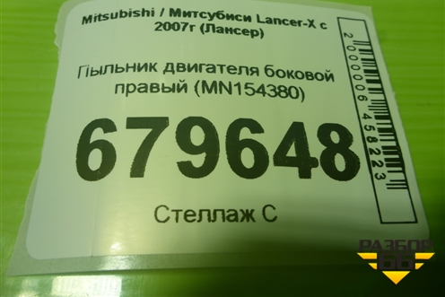 Пыльник двигателя боковой правый (MN154380) для Mitsubishi Lancer-X с 2007г (Лансер)