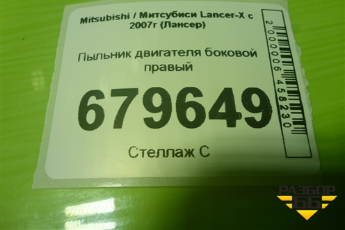 Пыльник двигателя боковой правый (5370A644) для Mitsubishi Lancer-X с 2007г (Лансер)