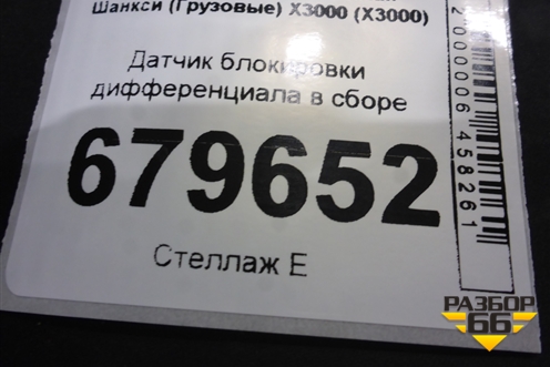 Датчик блокировки дифференциала в сборе для Shacman (shaanxi) X3000 (Х3000)