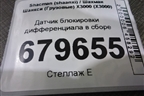 Датчик блокировки дифференциала в сборе для Shacman (shaanxi) X3000 (Х3000)