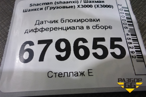 Датчик блокировки дифференциала в сборе для Shacman (shaanxi) X3000 (Х3000)