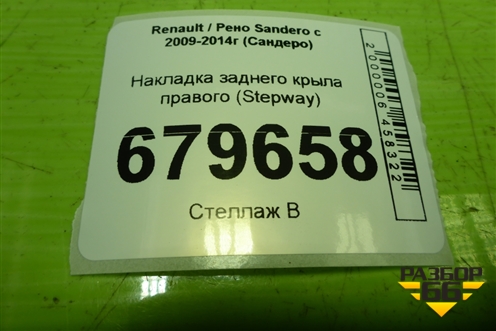 Накладка заднего крыла правого (Stepway) (788A23424R) для Renault Sandero с 2009-2014г (Сандеро)