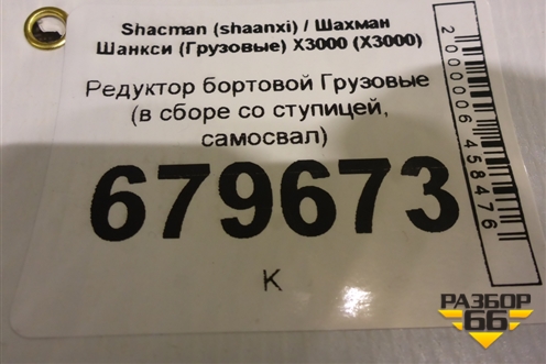 Редуктор бортовой  (в сборе со ступицей, самосвал) для Shacman (shaanxi) X3000 (Х3000)
