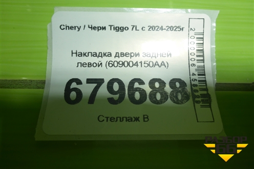 Накладка двери задней левой (609004150AA) для Chery Tiggo 7L с 2024-2025г