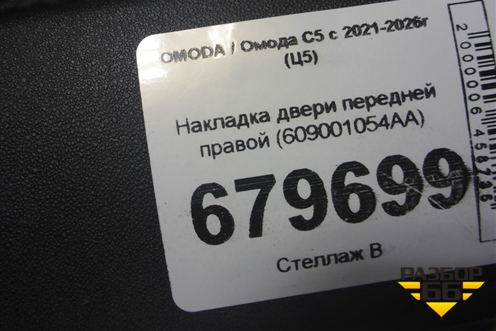 Накладка двери передней правой (609001054AA) для OMODA C5 с 2021-2026г (Ц5)