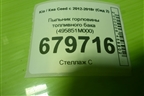 Пыльник горловины топливного бака (495851M000) для Kia Ceed с 2012-2018г (Сид 2)