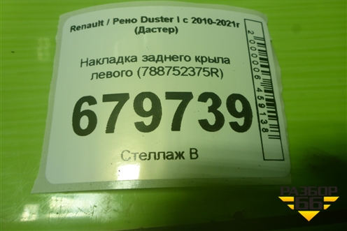 Накладка заднего крыла левого (788752375R) для Renault Duster I с 2010-2021г (Дастер)