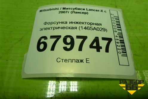 Форсунка инжекторная электрическая (1465A029) для Mitsubishi Lancer-X с 2007г (Лансер)