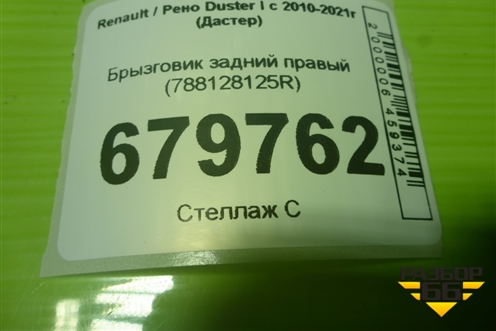 Брызговик задний правый (788128125R) для Renault Duster I с 2010-2021г (Дастер)