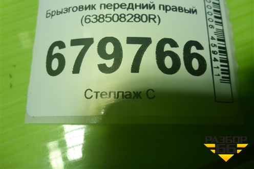 Брызговик передний правый (638508280R) для Renault Sandero с 2009-2014г (Сандеро)