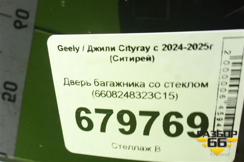 Дверь багажника со стеклом (6608248323C15) для Geely Cityray с 2024-2025г (Ситирей)