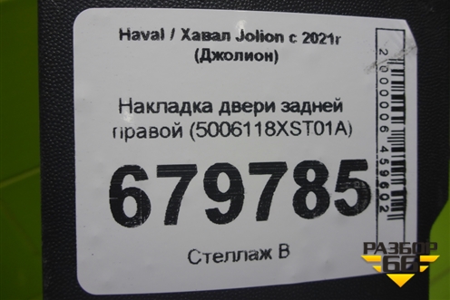 Накладка двери задней правой (5006118XST01A) для Haval Jolion с 2021г (Джолион)