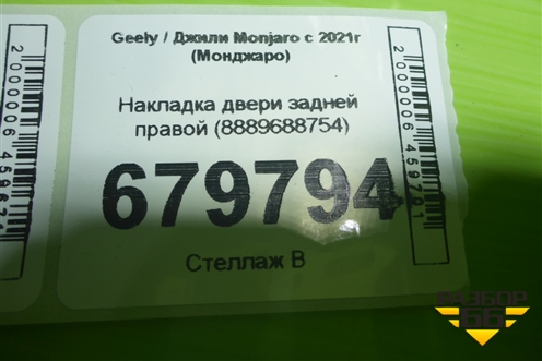 Накладка двери задней правой (8889688754) для Geely Monjaro с 2021г (Монджаро)