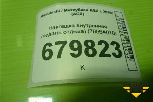 Накладка внутренняя (педаль отдыха) (7655A010) для Mitsubishi ASX с 2010г (АСХ)